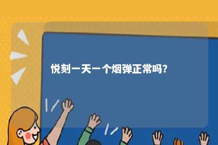 悦刻一天一个烟弹正常吗	？ 